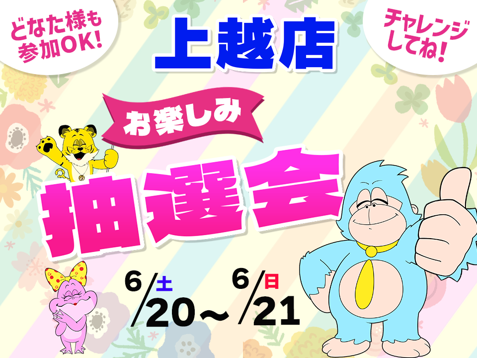 6月20日(土)～6月21日(日)上越店でスマホイベント開催！