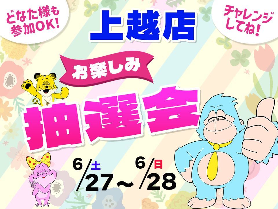 6月27日(土)～6月28日(日)上越店でスマホイベント開催！