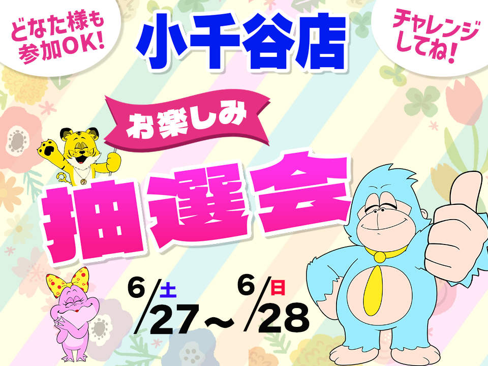 6月27日(土)～6月28日(日)小千谷店でスマホイベント開催！
