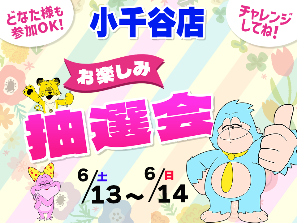 6月13日(土)～6月14日(日)小千谷店でスマホイベント開催！