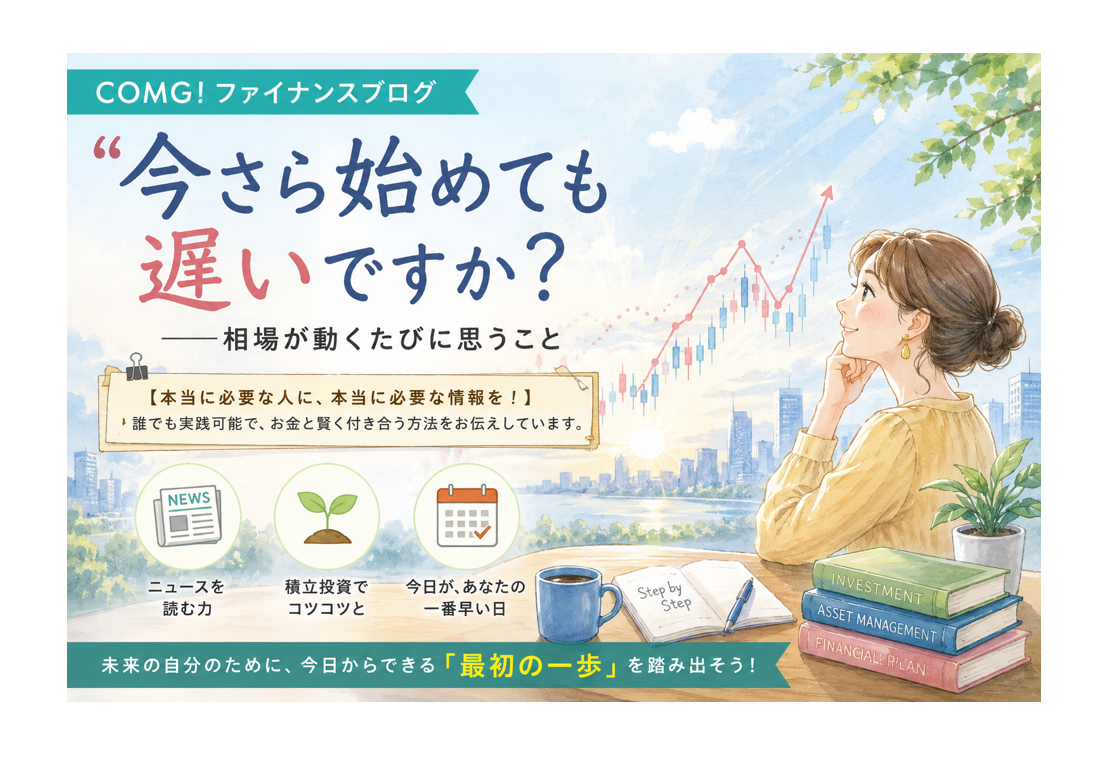 「今さら始めても遅いですか？」 —相場が動くたびに思うこと—