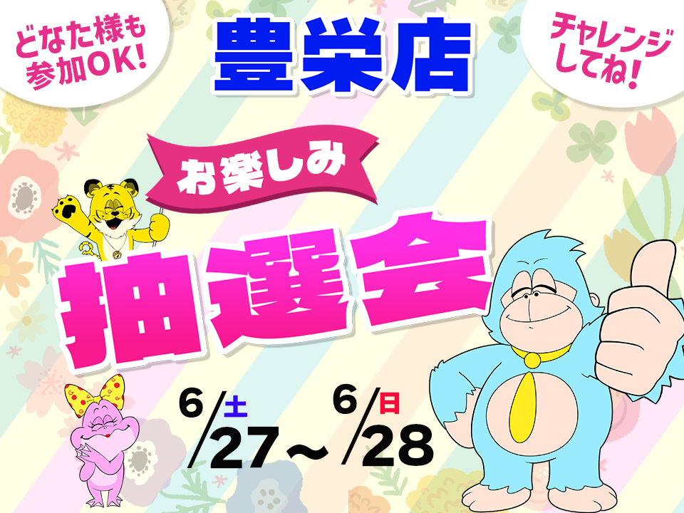 6月27日(土)～6月28日(日)豊栄店でスマホイベント開催！