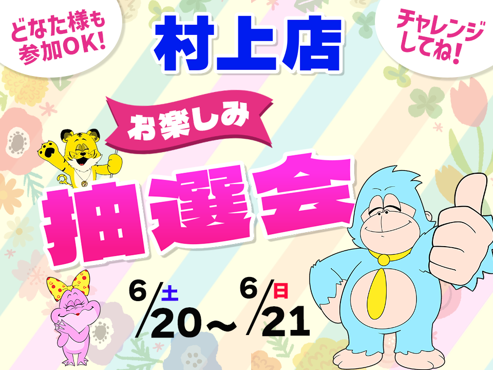 6月20日(土)～6月21日(日)村上店でスマホイベント開催！