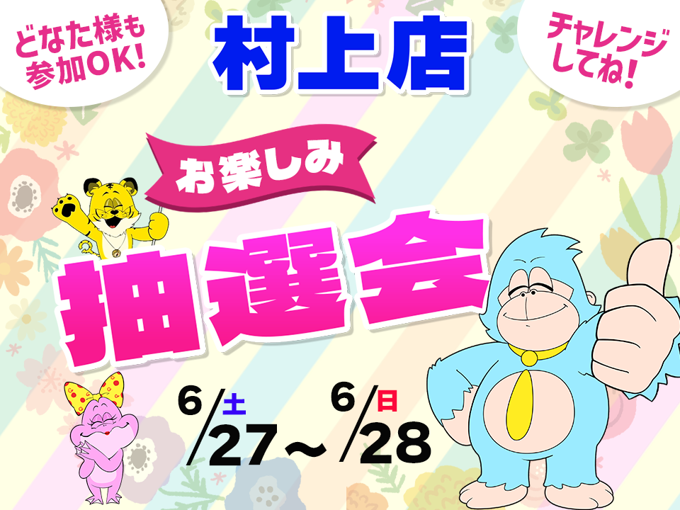6月27日(土)～6月28日(日)村上店でスマホイベント開催！