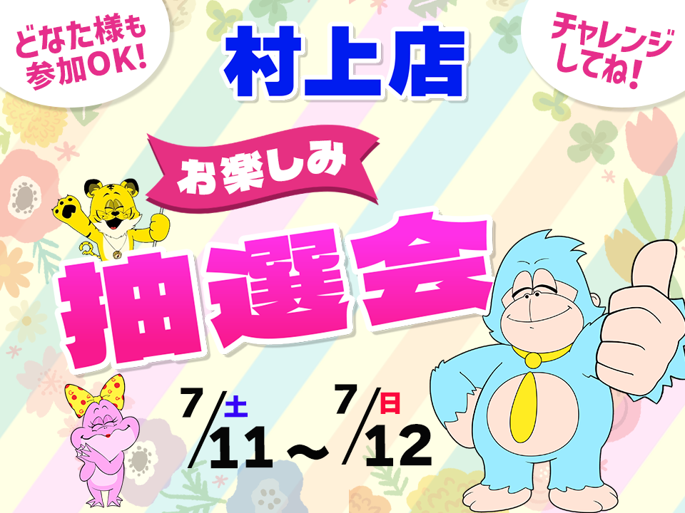 7月11日(土)～7月12日(日)村上店でスマホイベント開催！