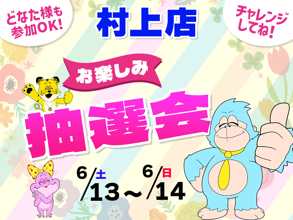 6月13日(土)～6月14日(日)村上店でスマホイベント開催！