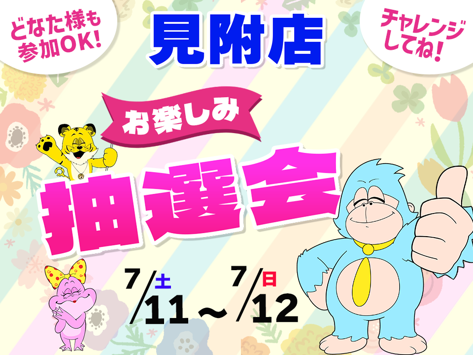 7月11日(土)～7月12日(日)見附店でスマホイベント開催！
