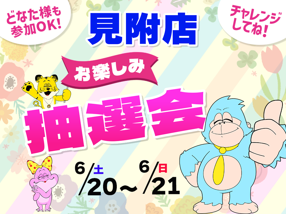 6月20日(土)～6月21日(日)見附店でスマホイベント開催！