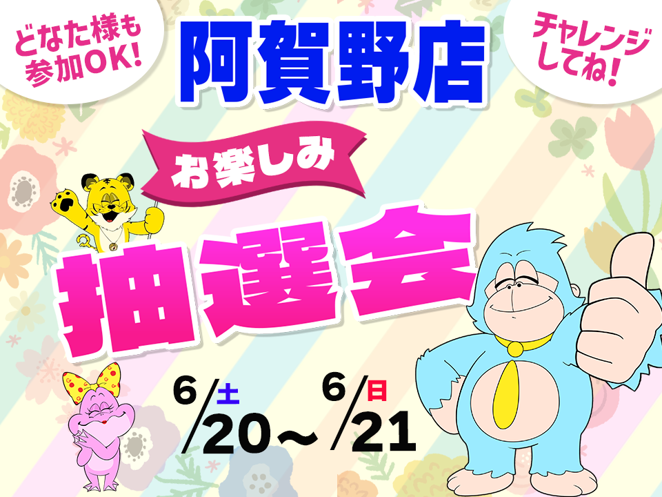 6月20日(土)～6月21日(日)阿賀野店でスマホイベント開催！