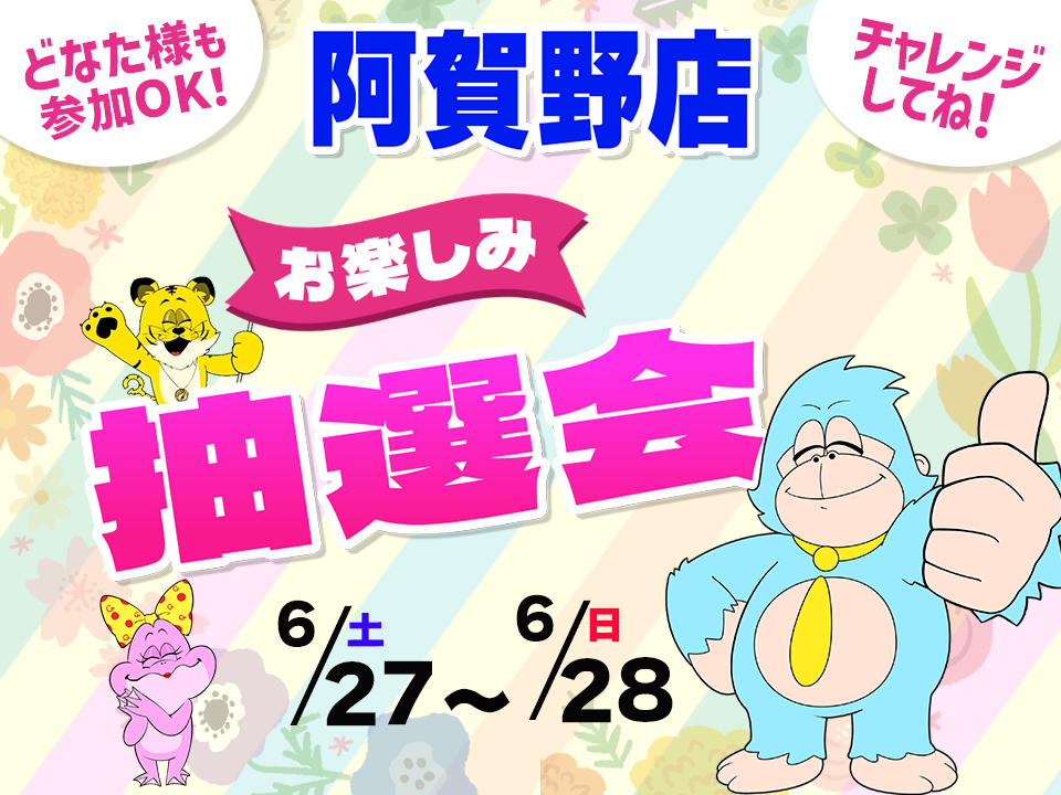 6月27日(土)～6月28日(日)阿賀野店でスマホイベント開催！