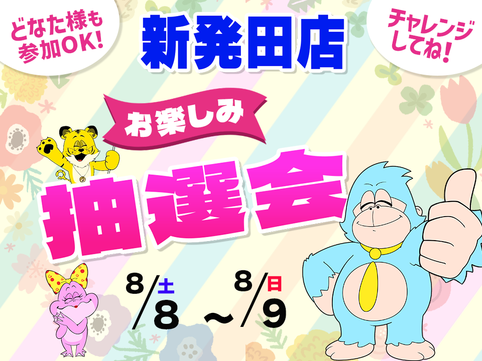 8月8日(土)～8月9日(日)新発田店でスマホイベント開催！