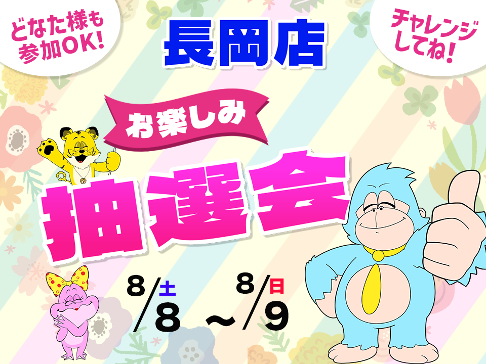 8月8日(土)～8月9日(日)長岡店でスマホイベント開催！