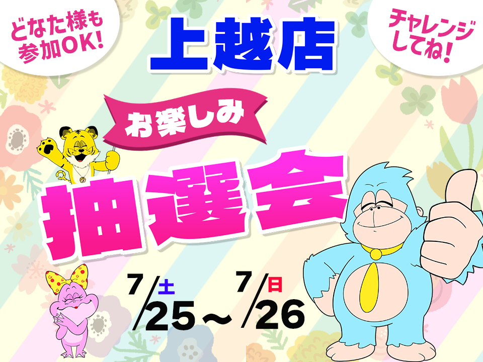 7月25日(土)～7月26日(日)上越店でスマホイベント開催！