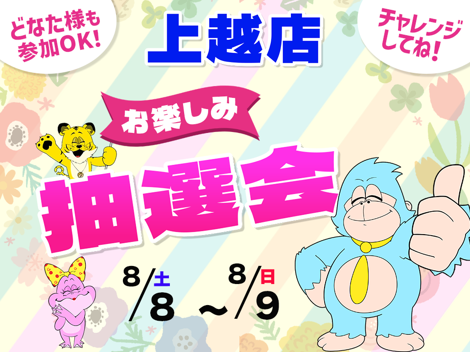 8月8日(土)～8月9日(日)上越店でスマホイベント開催！