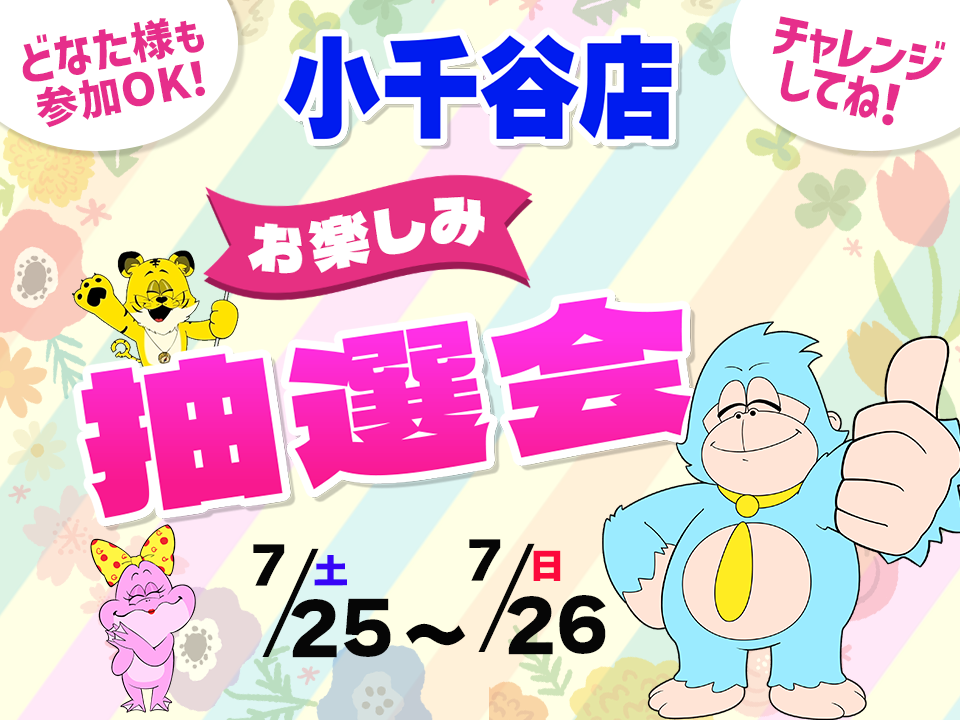 7月25日(土)～7月26日(日)小千谷店でスマホイベント開催！