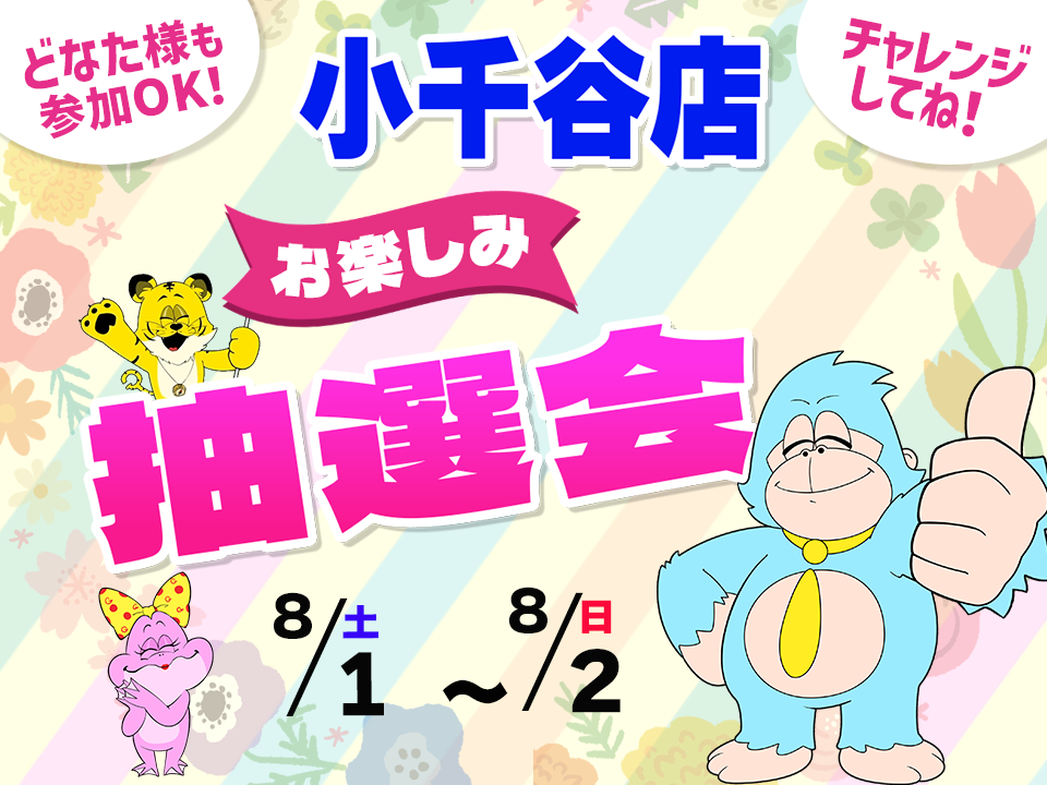 8月1日(土)～8月2日(日)小千谷店でスマホイベント開催！