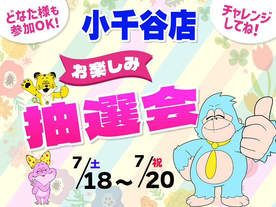 7月18日(土)～7月20日(祝)小千谷店でスマホイベント開催！