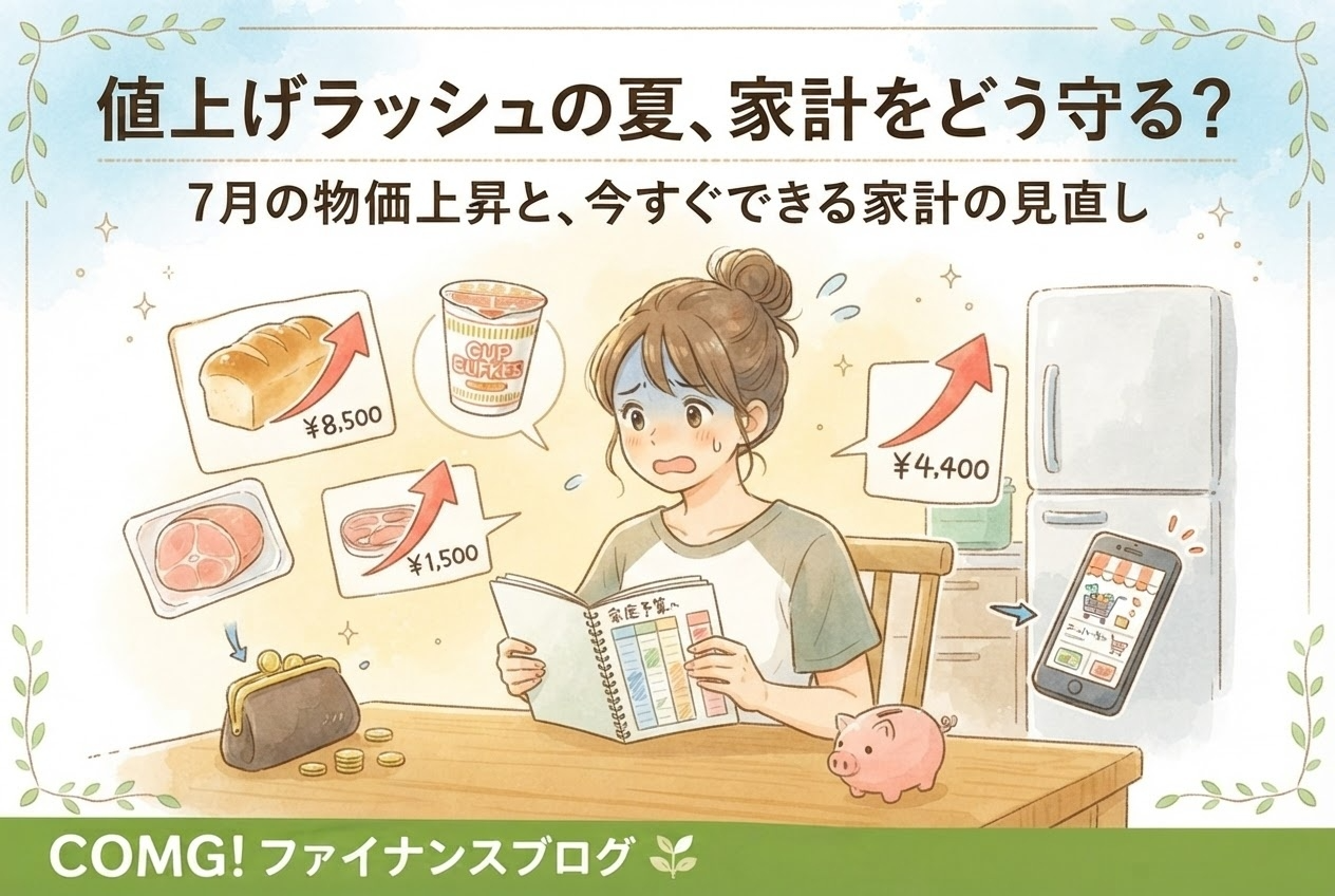 値上げラッシュの夏、家計をどう守る？