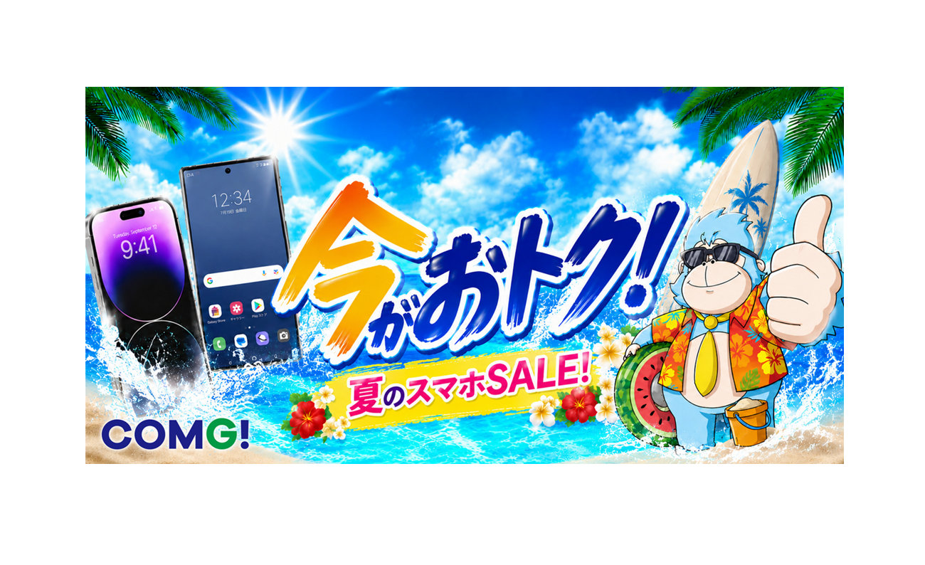 夏のスマホセール