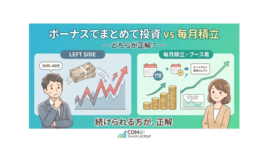 ボーナスでまとめて投資 vs 毎月積立　─どちらが正解？─