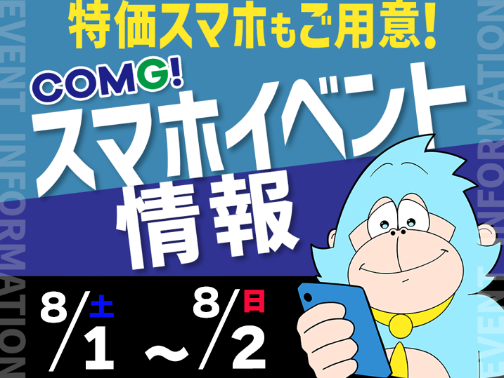 8月1日(土)～8月2日(日)までのCOMG!イベント情報