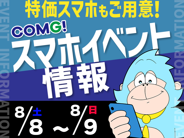 8月8日(土)～8月9日(日)までのCOMG!イベント情報