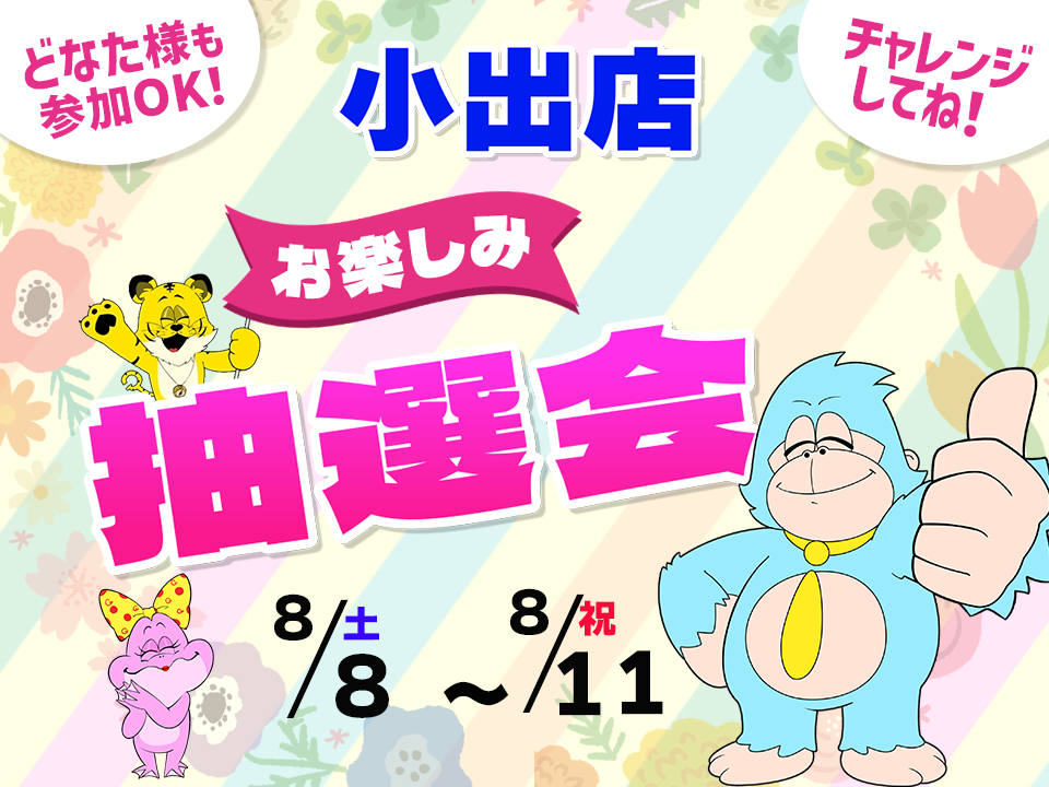 8月8日(土)～8月11日(祝)小出店でスマホイベント開催！