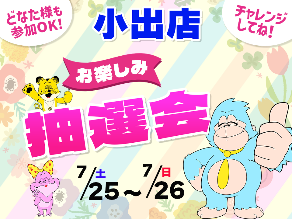 7月25日(土)～7月26日(日)小出店でスマホイベント開催！