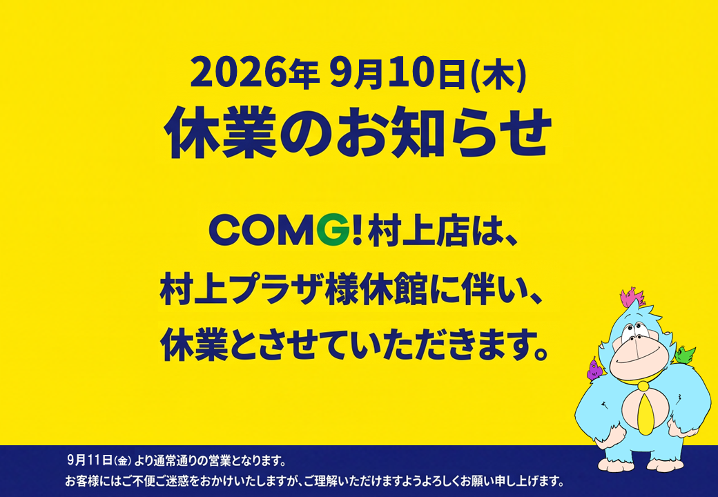 COMG!村上店 9/10(木)休業のお知らせ