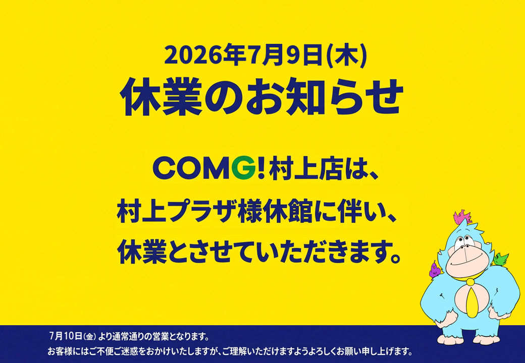 COMG!村上店 7/9(木)休業のお知らせ
