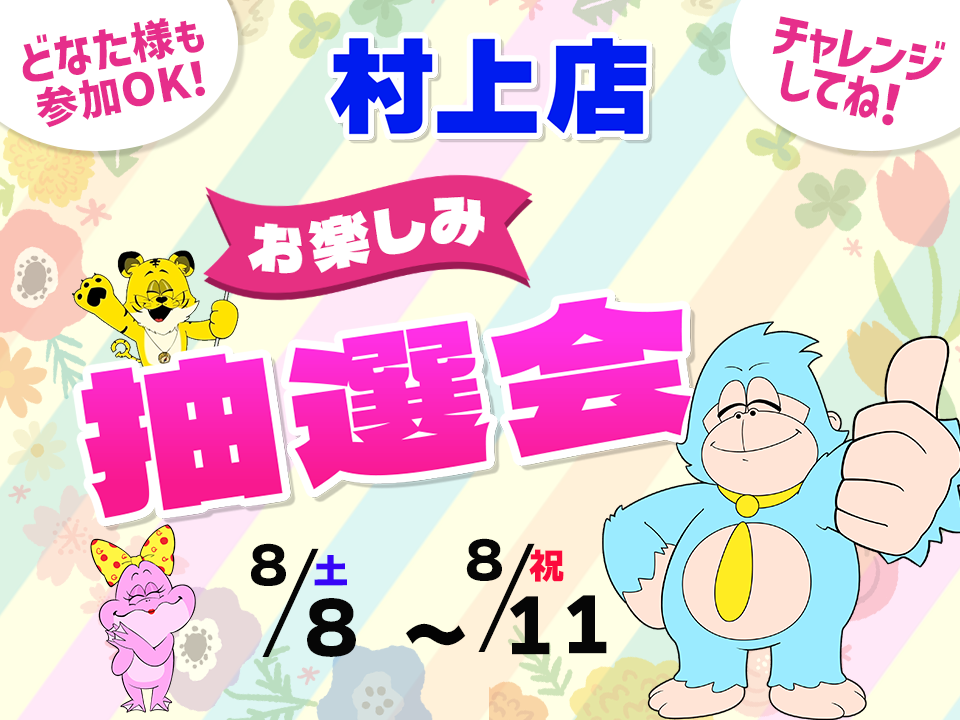 8月8日(土)～8月11日(祝)村上店でスマホイベント開催！