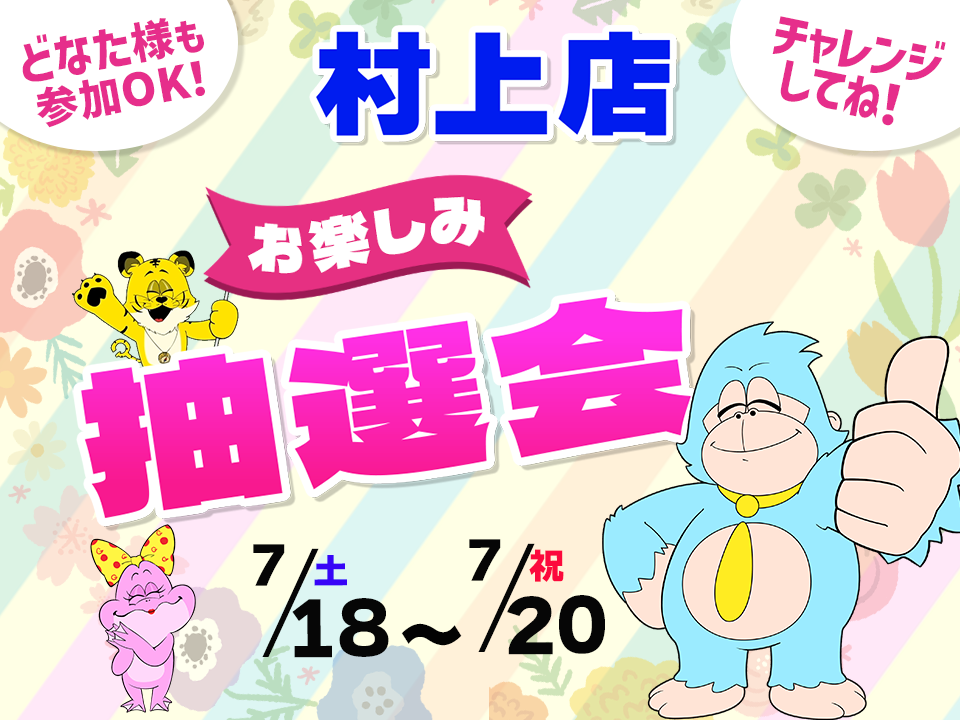 7月18日(土)～7月20日(祝)村上店でスマホイベント開催！