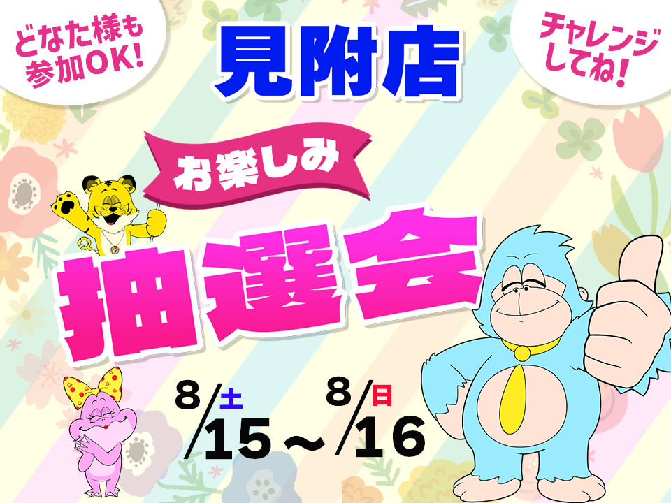 8月15日(土)～8月16日(日)見附店でスマホイベント開催！