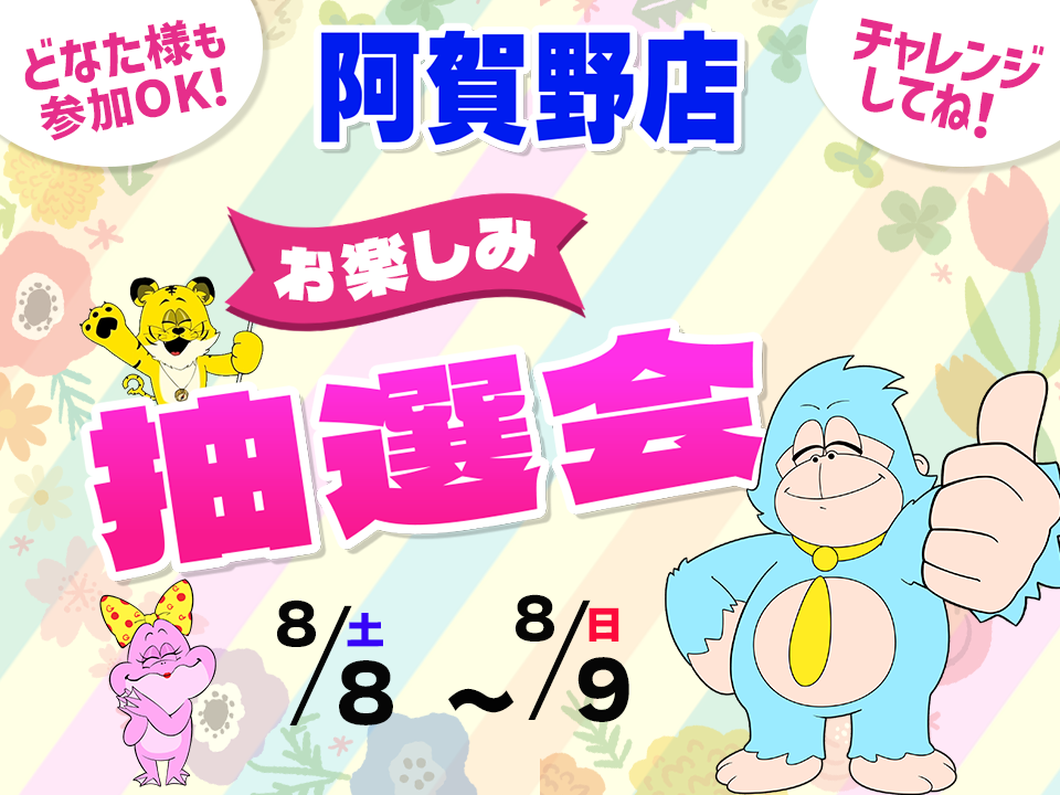 8月8日(土)～8月9日(日)阿賀野店でスマホイベント開催！