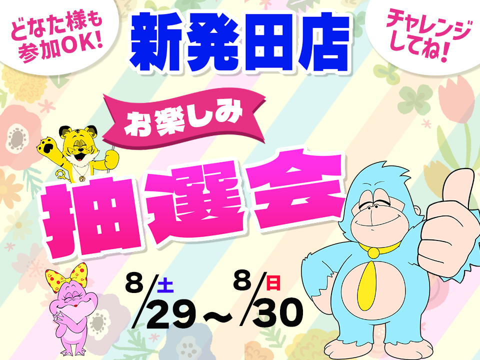 8月29日(土)～8月30日新発田店でスマホイベント開催！