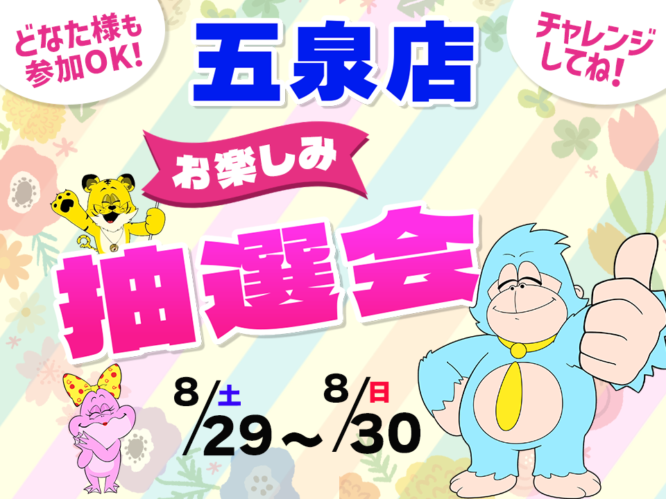 8月29日(土)～8月30日(日)五泉店でスマホイベント開催！