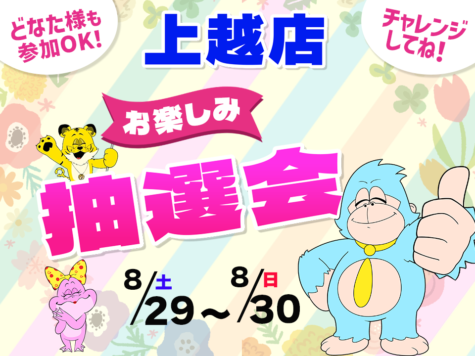 8月29日(土)～8月30日(日)上越店でスマホイベント開催！