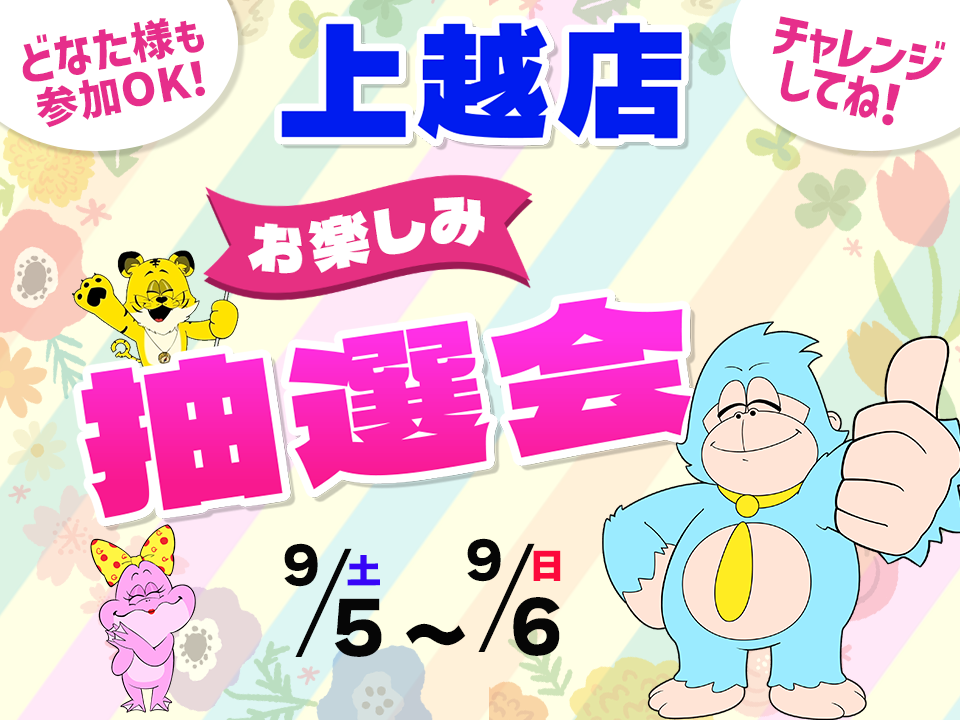 9月5日(土)～9月6日(日)上越店でスマホイベント開催！