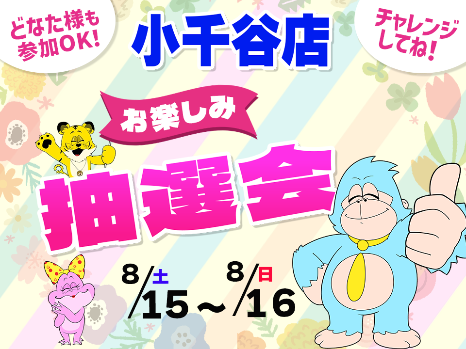8月15日(土)～8月16日(日)小千谷店でスマホイベント開催！