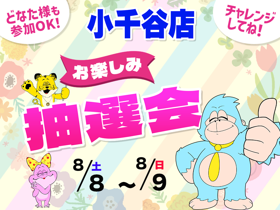 8月8日(土)～8月9日(日)小千谷店でスマホイベント開催！