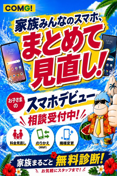 家族みんなのスマホ、まとめて見直し！
