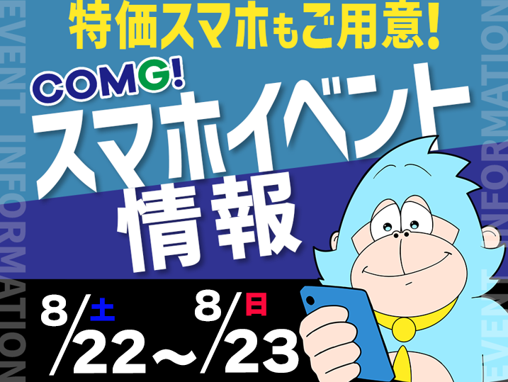 8月22日(土)～8月23日(日)までのCOMG!イベント情報