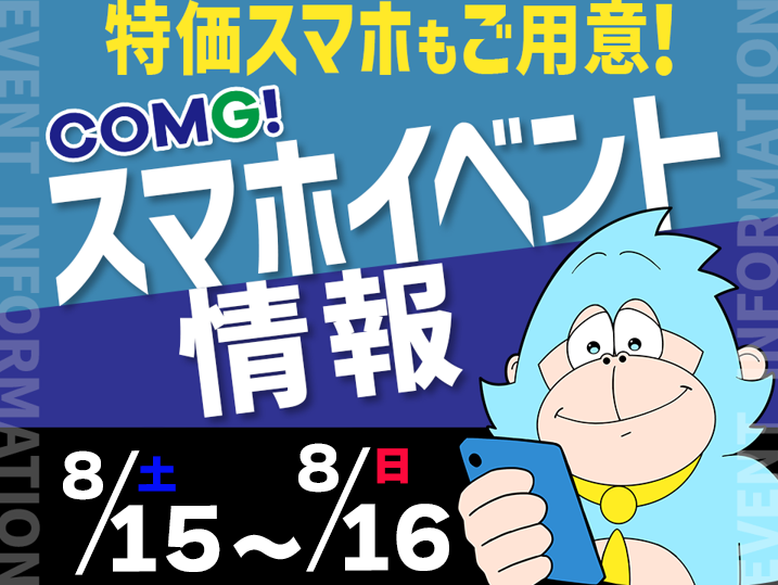 8月15日(土)～8月16日(日)までのCOMG!イベント情報