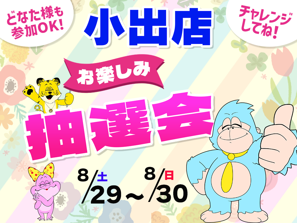 8月29日(土)～8月30日(日)小出店でスマホイベント開催！