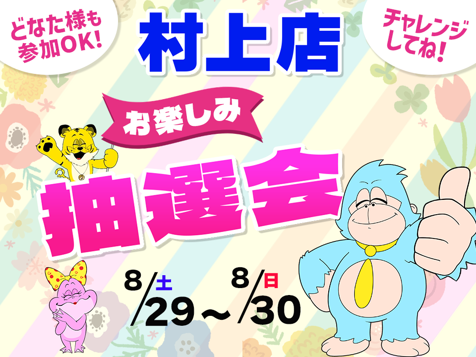 8月29日(土)～8月30日(日)村上店でスマホイベント開催！