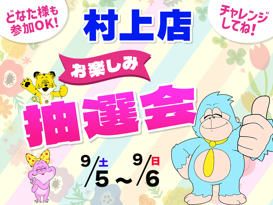 9月5日(土)～9月6日(日)村上店でスマホイベント開催！