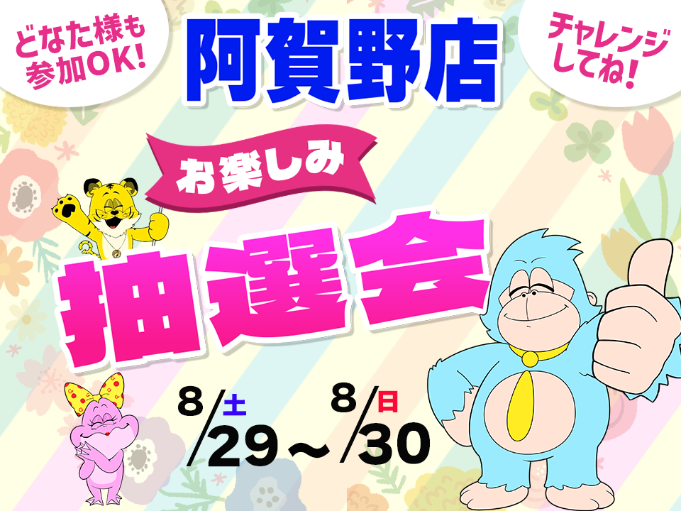 8月29日(土)～8月30日(日)阿賀野店でスマホイベント開催！