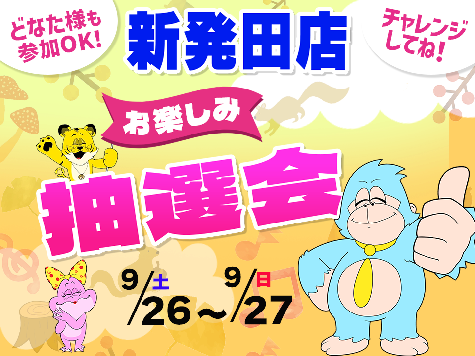 9月26日(土)～9月27日(日)新発田店でスマホイベント開催！