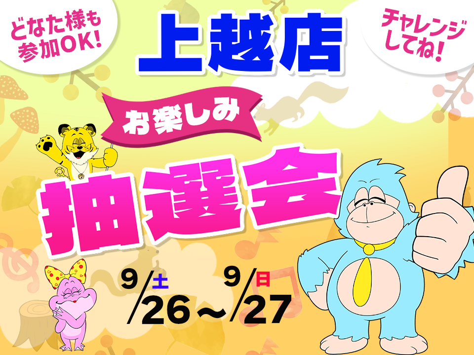 9月26日(土)～9月27日(日)上越店でスマホイベント開催！