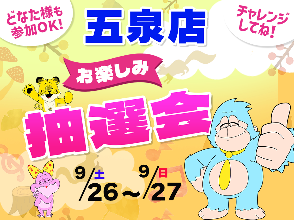 9月26日(土)～9月27日(日)五泉店でスマホイベント開催！